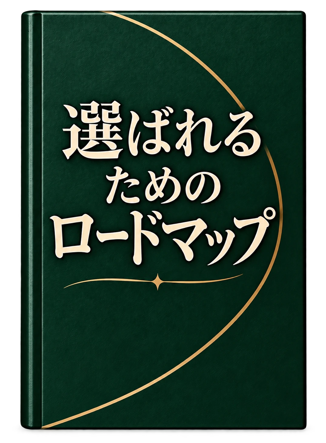 1冊目『選ばれるためのロードマップ』の表紙